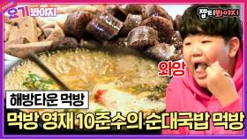 ＂너무 맛있게 먹어❤´艸｀❤＂ 프로 유튜바 10준수의 순대국밥 먹방｜JTBC 211112 방송 외