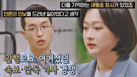 언론의 관행에 대해 반성하게 된 계기, 세월호 참사 | JTBC 211224 방송