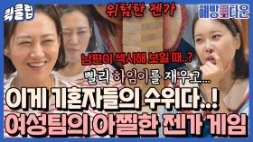 ＂남편이 제일 섹시할 때?＂ ♨아찔한 수위를 넘나드는 기혼자 여성팀의 위험한 젠가게임♨｜JTBC 211224 방송 외