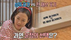 Q. 성욕 포기 vs 전 재산 포기♨ 장윤정의 선택은?! | JTBC 211224 방송