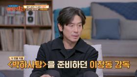 설경구의 겸손한 태도에서 가능성을 엿본 〈박하사탕〉 이창동 감독 | JTBC 211226 방송