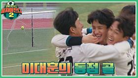 반전 드라마 가보자고↗ 이대훈의 위大한 동점 골⚽ | JTBC 211226 방송