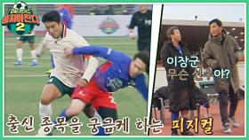 '축구 레전드' 신연호도 궁금해하는 이장군의 美친 에너지 ㅋㅋㅋ | JTBC 211226 방송