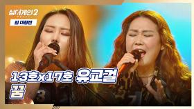 걸 크러시 뿜뿜↗ '유교걸'의 록 스피릿으로 가득 찬🤟🏻 〈꿈〉♪ | JTBC 211227 방송