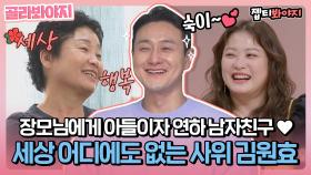 ＂아들이자 연하 남자친구♥＂ 세상 스윗한 사위 김원효 | JTBC 210117 방송