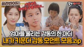 ＂엄마 보고 싶어서 왔어🤍＂ 눈물주의 ㅠㅠ 엄마 울리는 감동 모먼트 모음 | JTBC 211222 방송 외