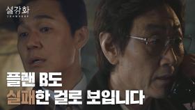 플랜 B 마저 실패해 난감한 허준호-박성웅 | JTBC 220102 방송
