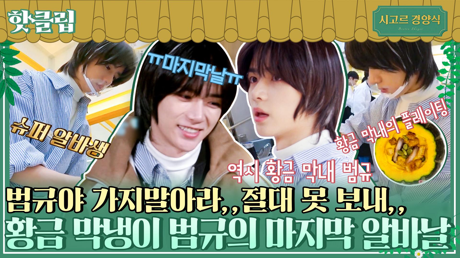 ♨핫클립♨ 범규,, 죽어도 못보내,, 가지말아라,, 황금 막냉이 범규(BEOMGYU)의 마지막 알바날｜JTBC 211230 방송 |  ZUM TV