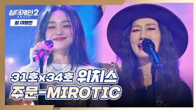 두 마녀가 거는 주문에 홀릴 시간✨ 위치스의 〈주문-MIROTIC〉♪ | JTBC 220103 방송