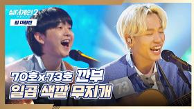 🌈경쾌하게 희망을 노래하는 깐부🌈 〈일곱 색깔 무지개〉♬ | JTBC 220103 방송