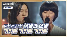 독보적 음색과 말하는 가수가 만난 '학생과 선생'의 〈거짓말 거짓말 거짓말〉♬ | JTBC 220103 방송