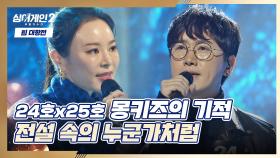 혼성 듀엣 '몽키즈의 기적'의 동갑내기 케미 〈전설 속의 누군가처럼〉♬ | JTBC 220103 방송