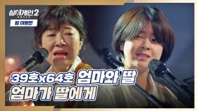 두 사람의 호흡이 완벽했던 '엄마와 딸'의 〈엄마가 딸에게〉♬ | JTBC 220103 방송