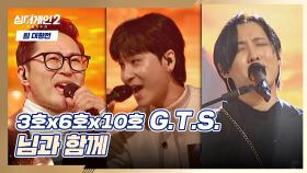 혼신의 힘을 다한 G.T.S.의 무대 〈님과 함께〉♬ | JTBC 220103 방송