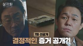 [7회 선공개] 한이섭 교수 사망의 결정적인 증거 공개..? 1/2(일) 밤 10시 30분 방송