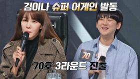 🌟김이나의 슈퍼 어게인 발동🌟 3라운드에 진출하는 70호 가수↗↗ | JTBC 220103 방송