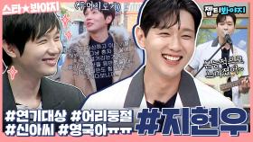 지현우 눈웃음에 누나 녹는 중,, JTBC 하드 털어서 지리둥절 눈웃음 모았다↗ 지현우 대상 기념 예능 활약상❣ㅣJTBC 210626 방송 외