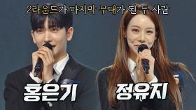 전원 탈락💧 비주얼, 퍼포먼스가 완벽했던 가수 '홍은기&정유지' | JTBC 220103 방송