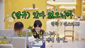 보고 싶어..★ 범규의 빈자리 크게 느끼는 시고르 가족들(T⌓T) | JTBC 220106 방송