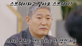 후배들 덕분에 신문물 'S브웨이🌯'를 알게 된 임문규 형사🤣 | JTBC 220107 방송