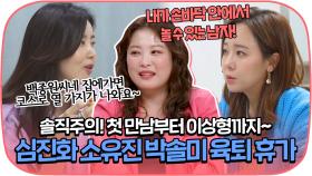 ＂ 이상형은 손바닥 안에서 놀 수 있는 남자! ＂ 심진화 소유진 박솔미 육퇴 토크♡ | JTBC210124 방송