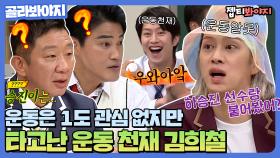 ＂ 너 좀 알고 물어 볼래? ＂ 운동선수들 혈압 오르게 하는 NO 호락호락 운동 바보 김희철｜JTBC 200718 방송 외