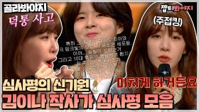 ＂저 형광백색 흰 자위..＂ 오목조목 세세하게 덕질 포인트 읊는 김이나 작사가의 심사평｜JTBC 211206 방송 외