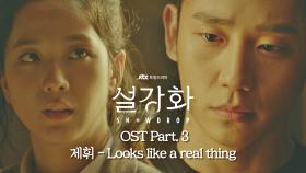[MV] 제휘 - 'Looks like a real thing' 《설강화 : snowdrop》 OST Part.3 ♪ | JTBC 220108 방송