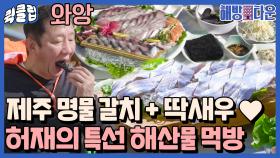 ＂제철 음식이 보약이야＂ 허재 폭풍 흡입하게 만드는 제주 특선 제철 해산물 한 상🐟｜JTBC 220107 방송 외