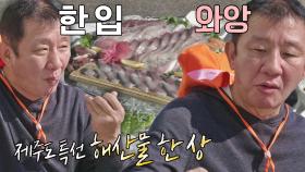눈과 입이 모두 즐거운 제주도 해산물 한 상 먹방😋 | JTBC 220107 방송