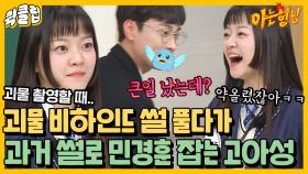 ＂이거 큰일 났는데?＂ 괴물 비하인드 풀다가 갑자기 과거 슈스 민경훈 잡는 고아성｜JTBC 220108 방송 외