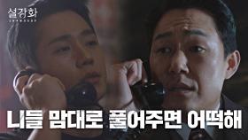 ＂풀어주지 마!!＂ 석방에 강력히 저항하는 박성웅..! | JTBC 220108 방송