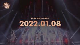 [제36회 골든디스크] 개최 알림📣 2022.01.08 골든디스크 START!