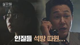 ＂석방 따윈 하면 안 된다 이 말이야＂ 박성웅 말 가볍게 무시하는 유인나 | JTBC 220109 방송