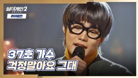 걱정하는 마음들을 어루 만져 줄 37호 가수의 〈걱정말아요 그대〉♬ | JTBC 220110 방송