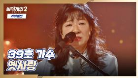 몰입도 MAX♨ 39호만의 고독한 감성이 그대로 전달되는 〈옛사랑〉♬ | JTBC 220110 방송