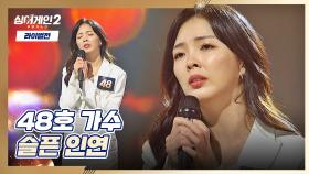 섬세한 감정 표현이 돋보인 48호 가수의 〈슬픈 인연〉♬ | JTBC 220110 방송