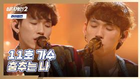수준급 기타+보컬=갓벽✨ 11호 가수의 〈춤추는 나〉♬ | JTBC 220110 방송