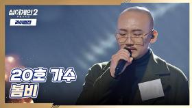 이것이 록 스프릿🤘 웅장함이 느껴지는 20호의 〈봄비〉♪ | JTBC 220110 방송