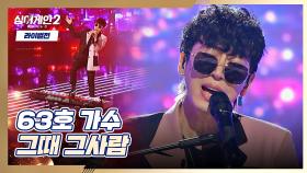 발 피아노(๑✧◡✧๑) 비정상(?) 무대 전문 63호 가수의 〈그때 그사람〉♬ | JTBC 220110 방송
