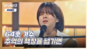 원곡 가수 이선희 앞에서 부르는 64호 가수의 〈추억의 책장을 넘기면〉♬ | JTBC 220110 방송