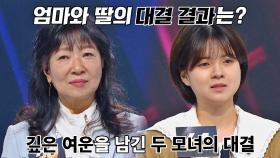 [39호 vs 64호] 깊은 여운을 남긴 두 모녀 대결의 승자는?! | JTBC 220110 방송