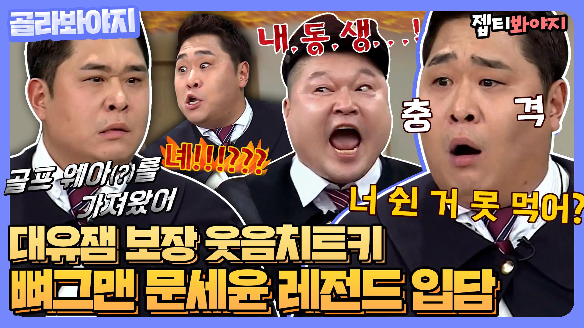 너 쉰 거 못 먹어? ＂ 역대급 드립으로 아형고 기강 잡는 웃음 치트키 문세윤｜JTBC 180414 방송 | ZUM TV