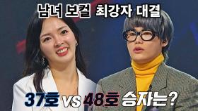 [37호 vs 48호] 남녀 보컬 최강자의 대결, 심사위원단의 선택은? | JTBC 220110 방송