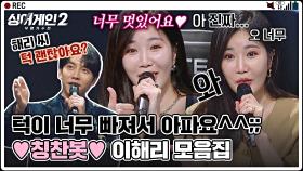 [스페셜] 지금 울 언니는 싱어게인2 덕질 중💕 아낌없이 칭찬하는 이해리 모음❣️ | JTBC 220110 방송