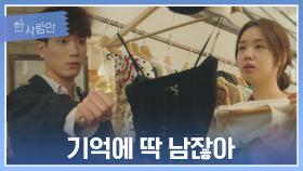 안은진에게 파격적인 옷을 추천해 주는 김경남 ㅋㅋ | JTBC 220110 방송