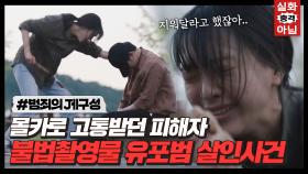 불법 촬영물로 고통받던 피해자가 유포범을 직접 칼로 찌른 살인사건｜구경이｜JTBC 211106 방송