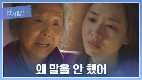＂할머니가 아는 게 무서웠어＂ 고두심에게 모든 걸 털어놓은 안은진… | JTBC 220110 방송