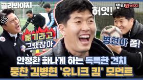 ＂이 운동밖에 모르는 바보야!＂ 빙고만 하면 유니크 발동하는 김병현ㅋㅋ 안감독 폭발 버튼 김병현 유니크 모먼트🦷｜JTBC 201025 방송 외