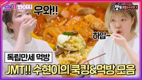 ＂와아! JMT다 진짜로＂ 본인도 인정한 수현이의 직접 해먹는 자취밥 먹방 모음｜JTBC 210503 방송 외